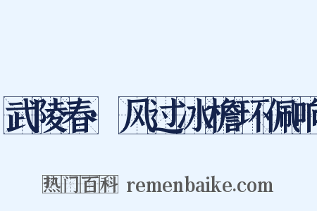 武陵春·风过冰檐环佩响是什么意思的图片